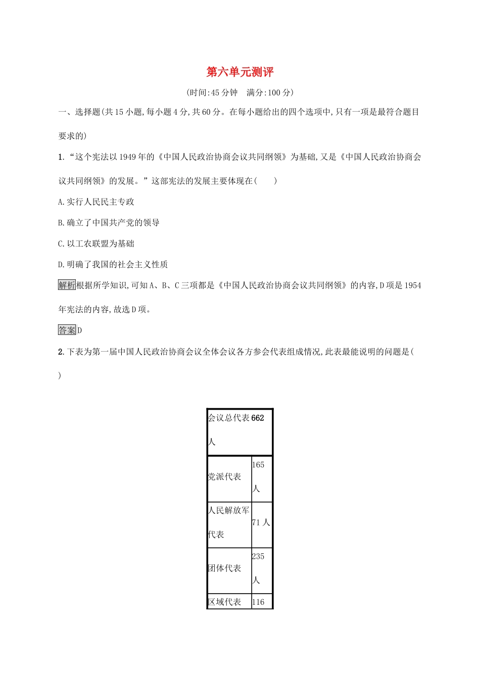 高中历史 第六单元 中国社会主义的政治建设与祖国统一测评 岳麓版必修1-岳麓版高一必修1历史试题_第1页