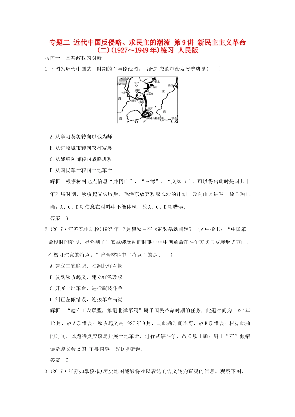 （江苏专用）高考历史大一轮复习 专题二 近代中国反侵略、求民主的潮流 第9讲 新民主主义革命(二)(～)练习 人民版-人民版高三全册历史试题_第1页