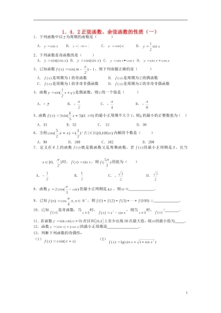 浙江省奉化中学高中数学 1.4.2正弦函数、余弦函数的性质（一）课时作业 新人教A版必修4