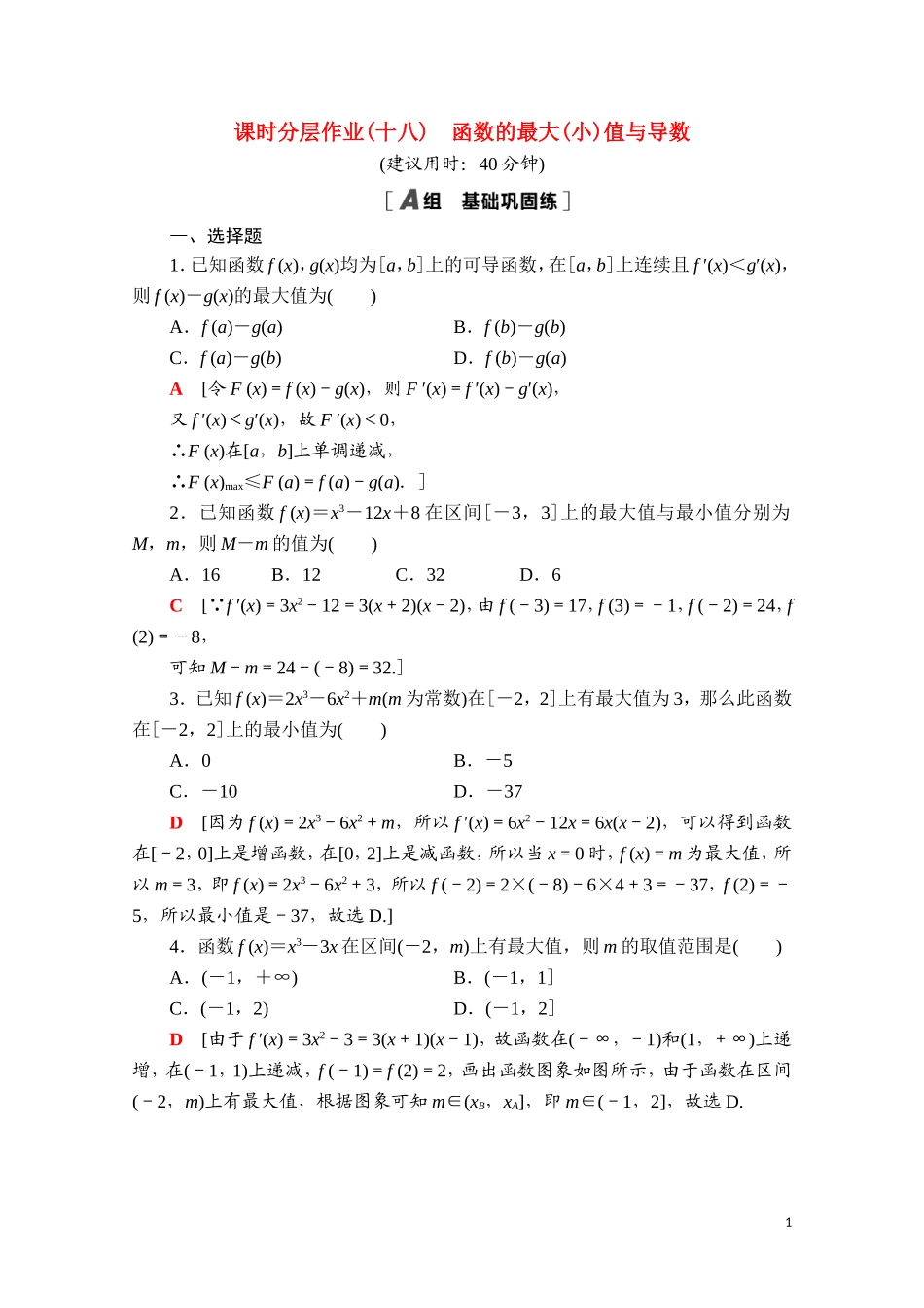 高中数学 第五章 一元函数的导数及其应用 5.3 导数在研究函数中的应用 5.3.2 第2课时 函数的最大（小）值与导数课时分层作业（含解析）新人教A版选择性必修第二册-新人教A版高二第二册数学试题_第1页