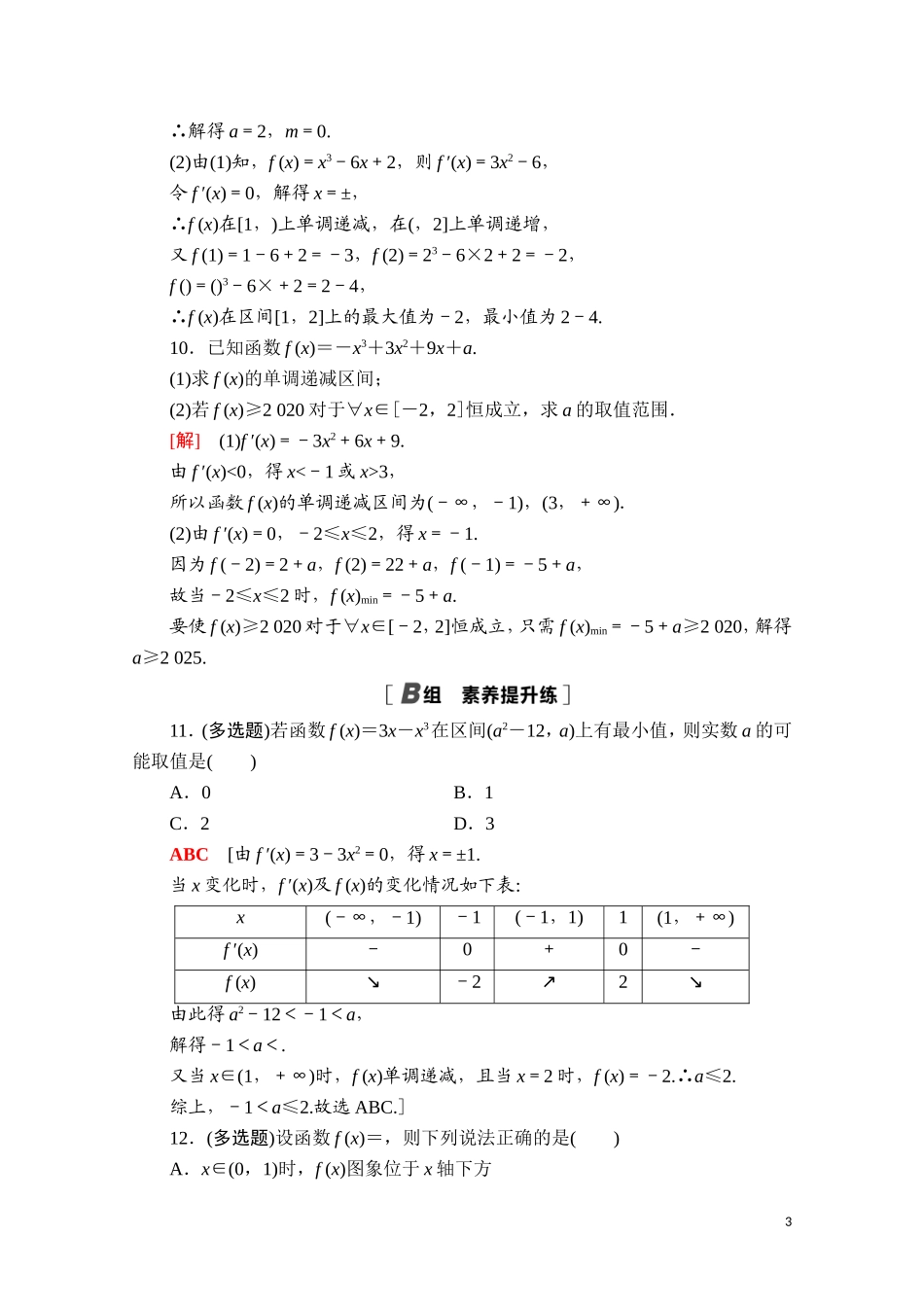 高中数学 第五章 一元函数的导数及其应用 5.3 导数在研究函数中的应用 5.3.2 第2课时 函数的最大（小）值与导数课时分层作业（含解析）新人教A版选择性必修第二册-新人教A版高二第二册数学试题_第3页