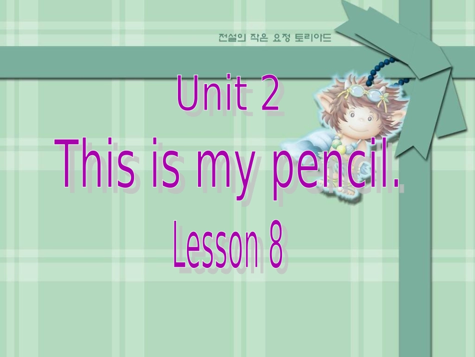 Unit-2-This-is-my-pencil-Lesson-8-课件2_第1页