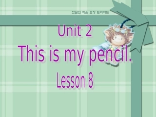 Unit-2-This-is-my-pencil-Lesson-8-课件2