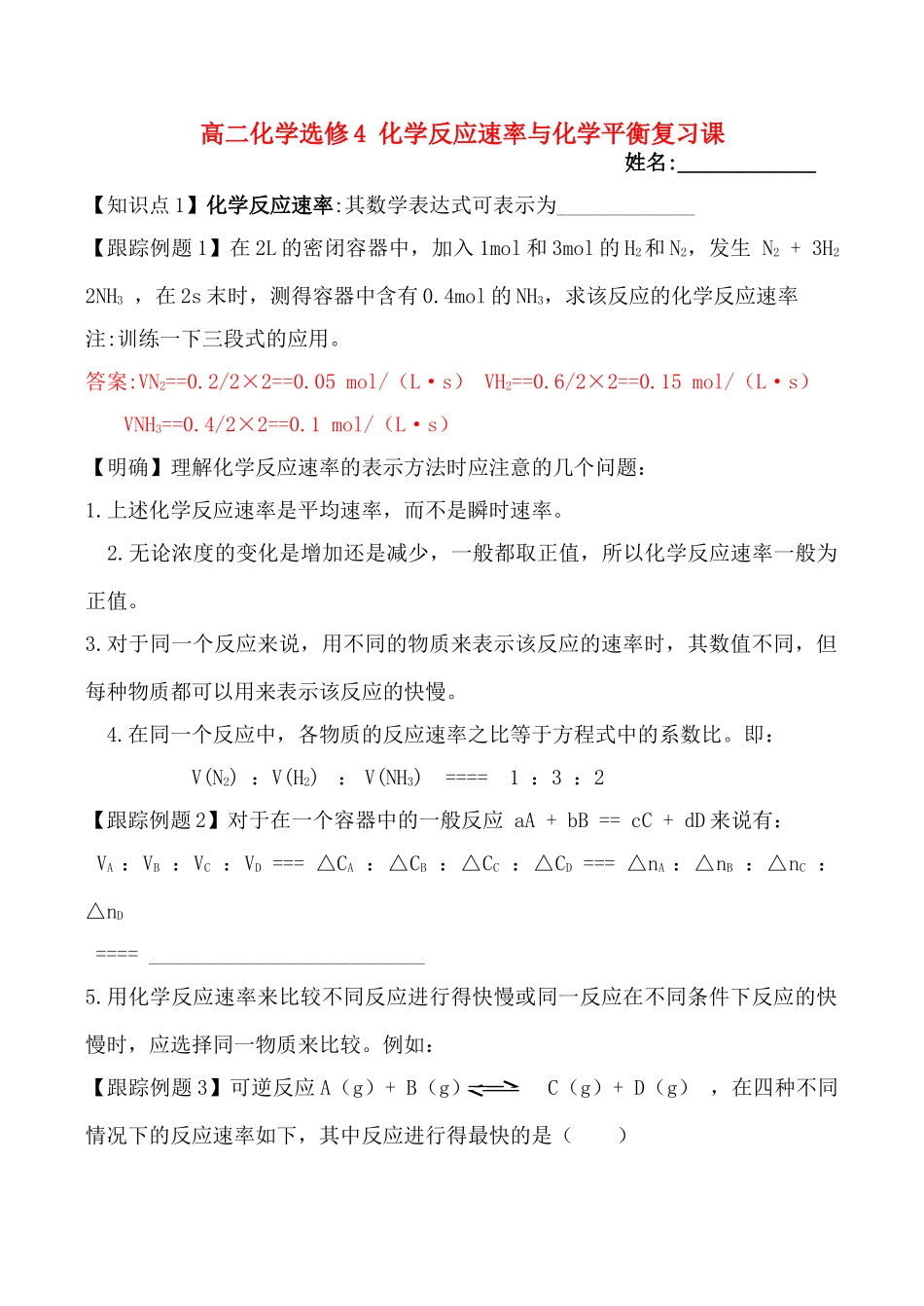 高二化学化学反应速率与化学平衡复习课选修4_第1页
