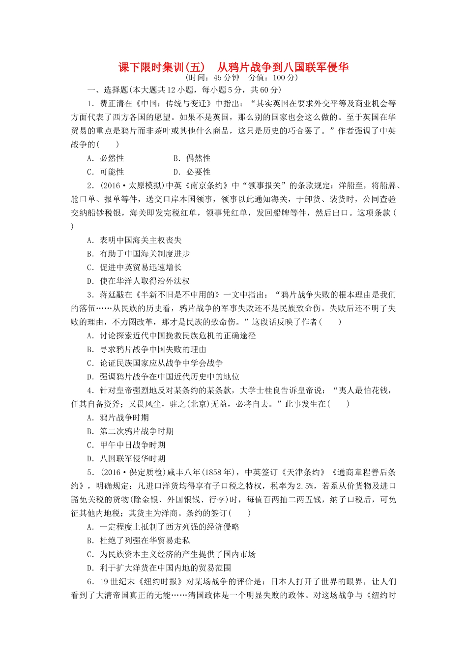 （新课标）高考历史总复习 五 从鸦片战争到八国联军侵华课下限时集训-人教版高三全册历史试题_第1页