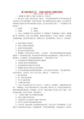 （新课标）高考历史总复习 五 从鸦片战争到八国联军侵华课下限时集训-人教版高三全册历史试题
