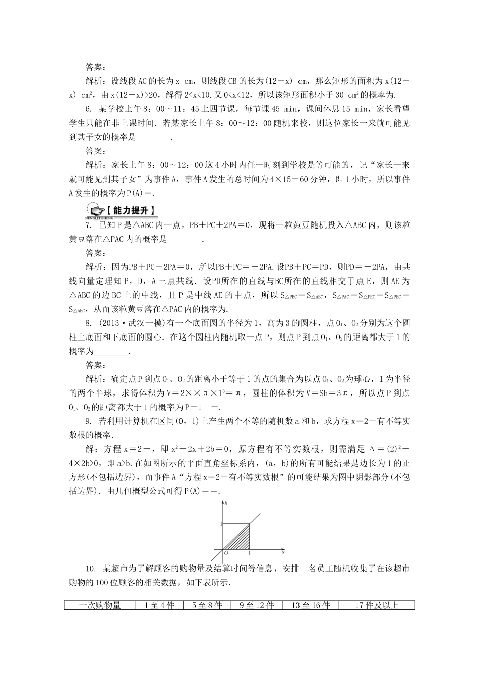高考数学总复习 第10章 算法、统计与概率 第6课时 几何概型与互斥事件课时训练（含解析）-人教版高三全册数学试题_第2页