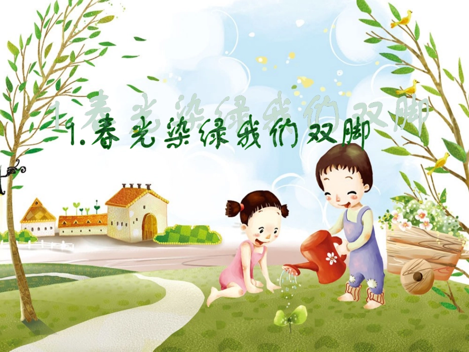 《春光染绿我们双脚》PPT课件_第1页