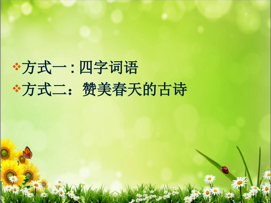《春光染绿我们双脚》PPT课件_第2页