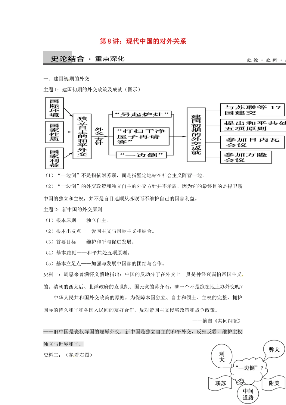 高中历史 考点深化与探究 第8讲 现代中国的对外关系 新人教版必修1-新人教版高一必修1历史试题_第1页