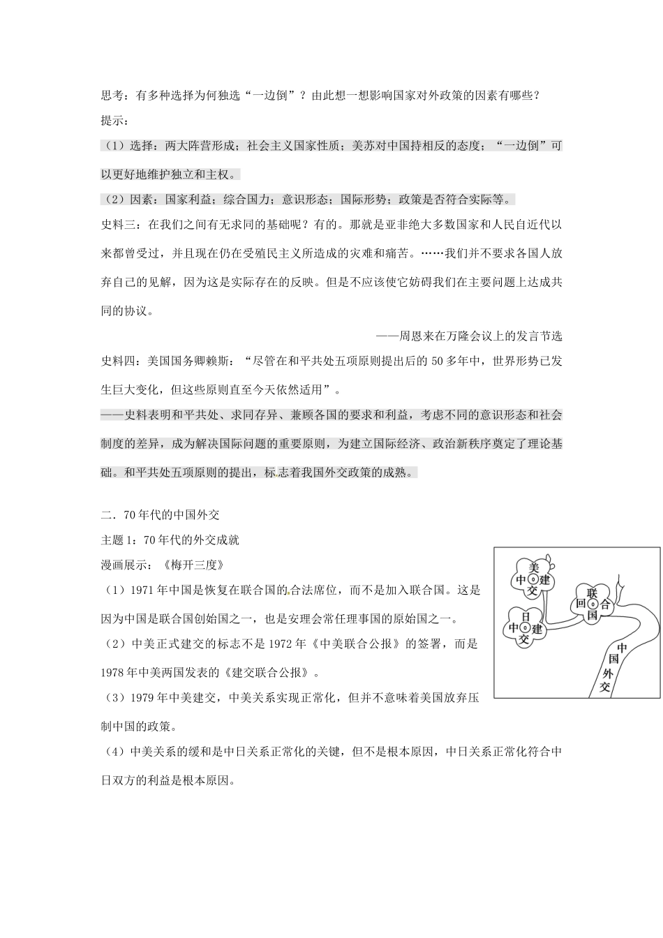 高中历史 考点深化与探究 第8讲 现代中国的对外关系 新人教版必修1-新人教版高一必修1历史试题_第2页