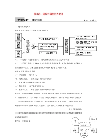 高中历史 考点深化与探究 第8讲 现代中国的对外关系 新人教版必修1-新人教版高一必修1历史试题