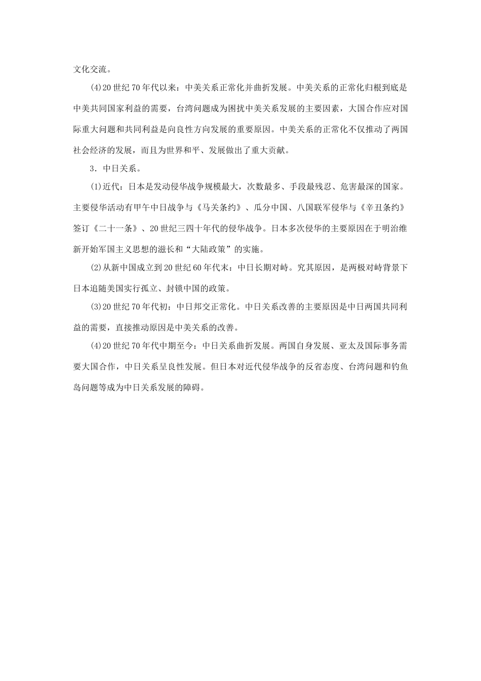 高中历史 第七单元 现代中国的对外关系总结 新人教版必修1-新人教版高一必修1历史试题_第3页