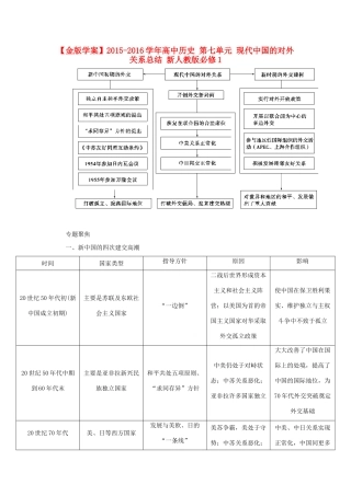高中历史 第七单元 现代中国的对外关系总结 新人教版必修1-新人教版高一必修1历史试题