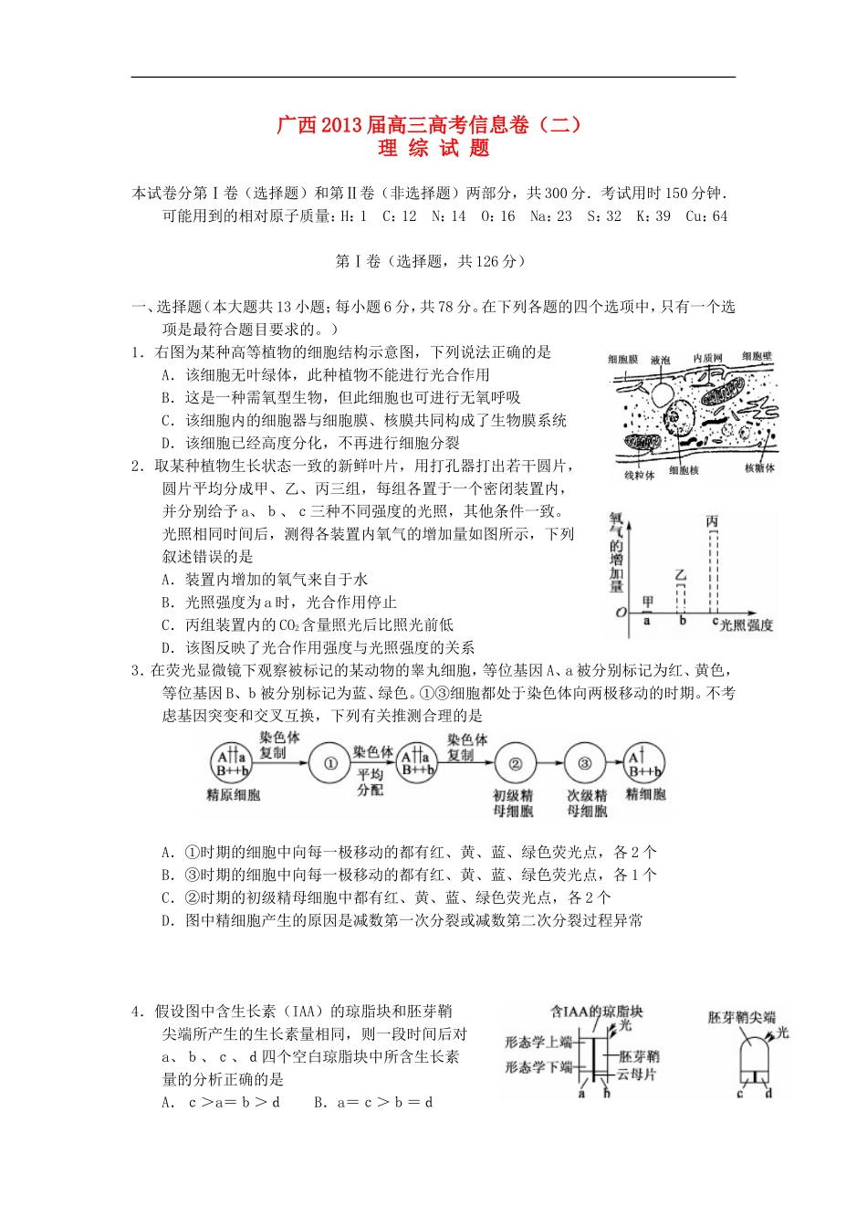 广西2013届高三理综信息试题(二)_第1页