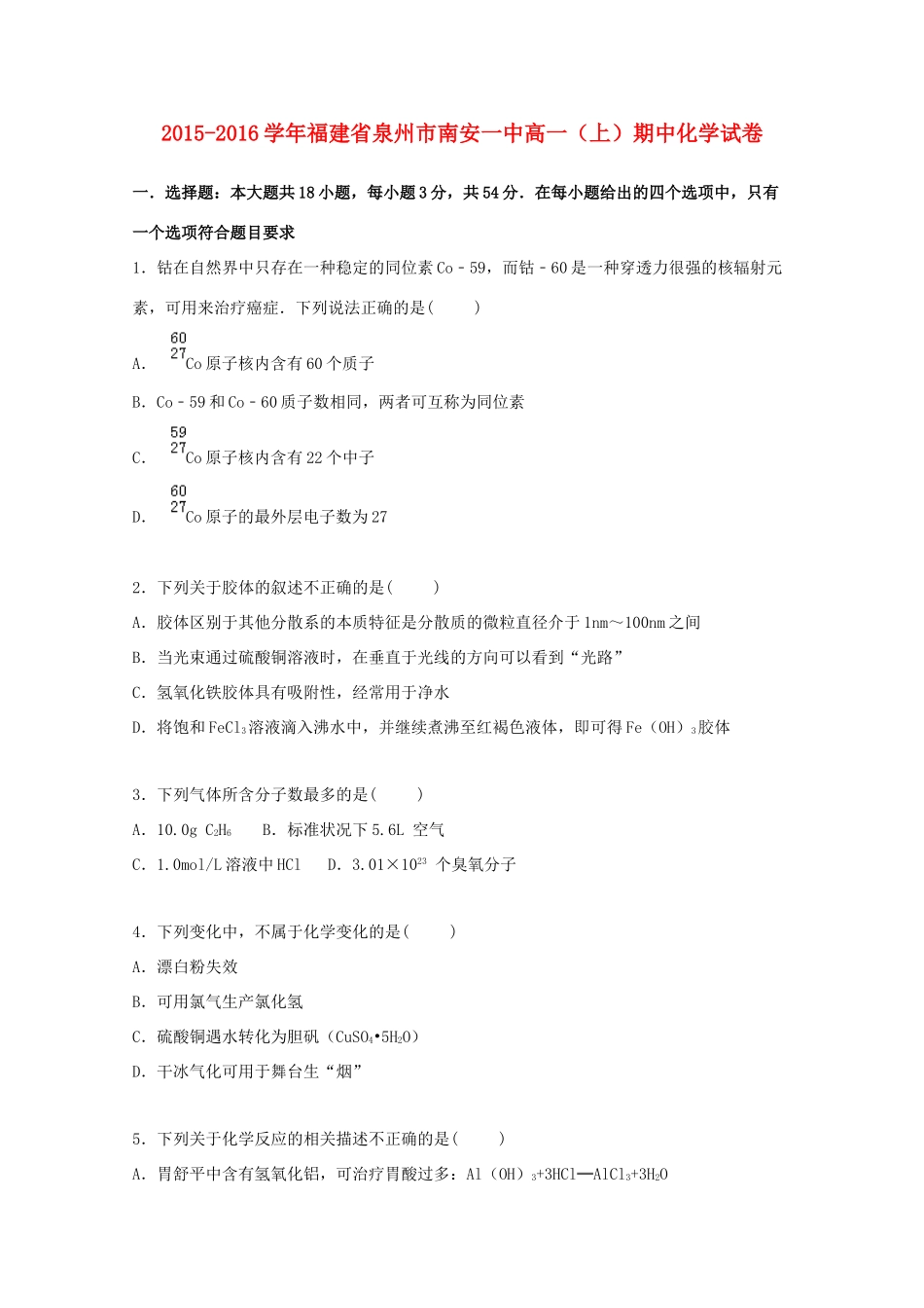 福建省泉州市南安一中高一化学上学期期中试题（含解析）-人教版高一全册化学试题_第1页