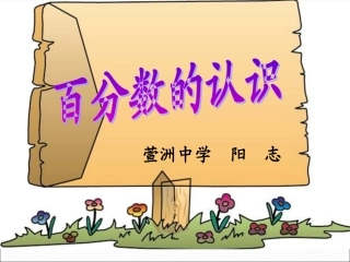 百分数的意义和写法-(2)