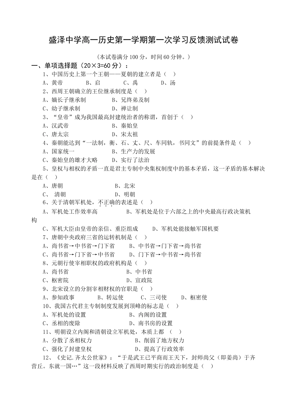 盛泽中学高一历史第一学期第一次学习反馈测试试卷必修一_第1页