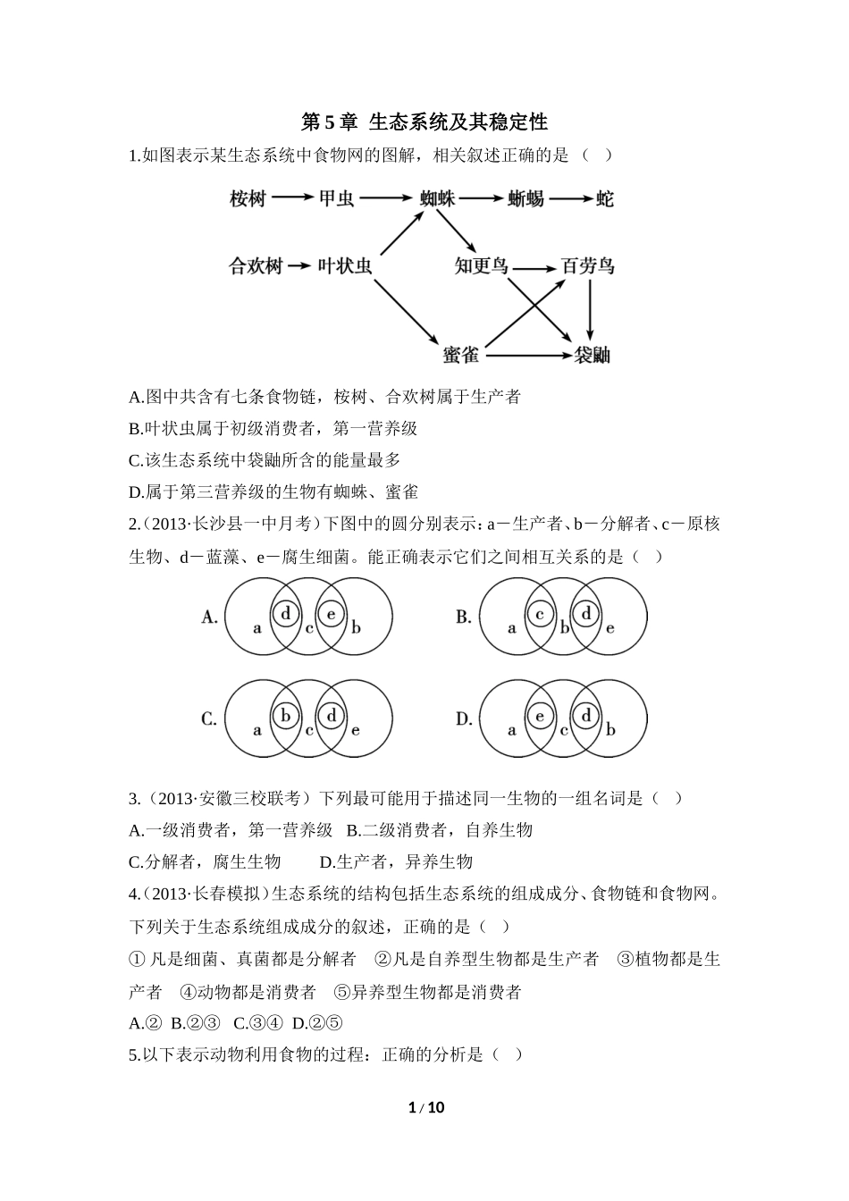 《生态系统及其稳定性》单元考点集训_第1页