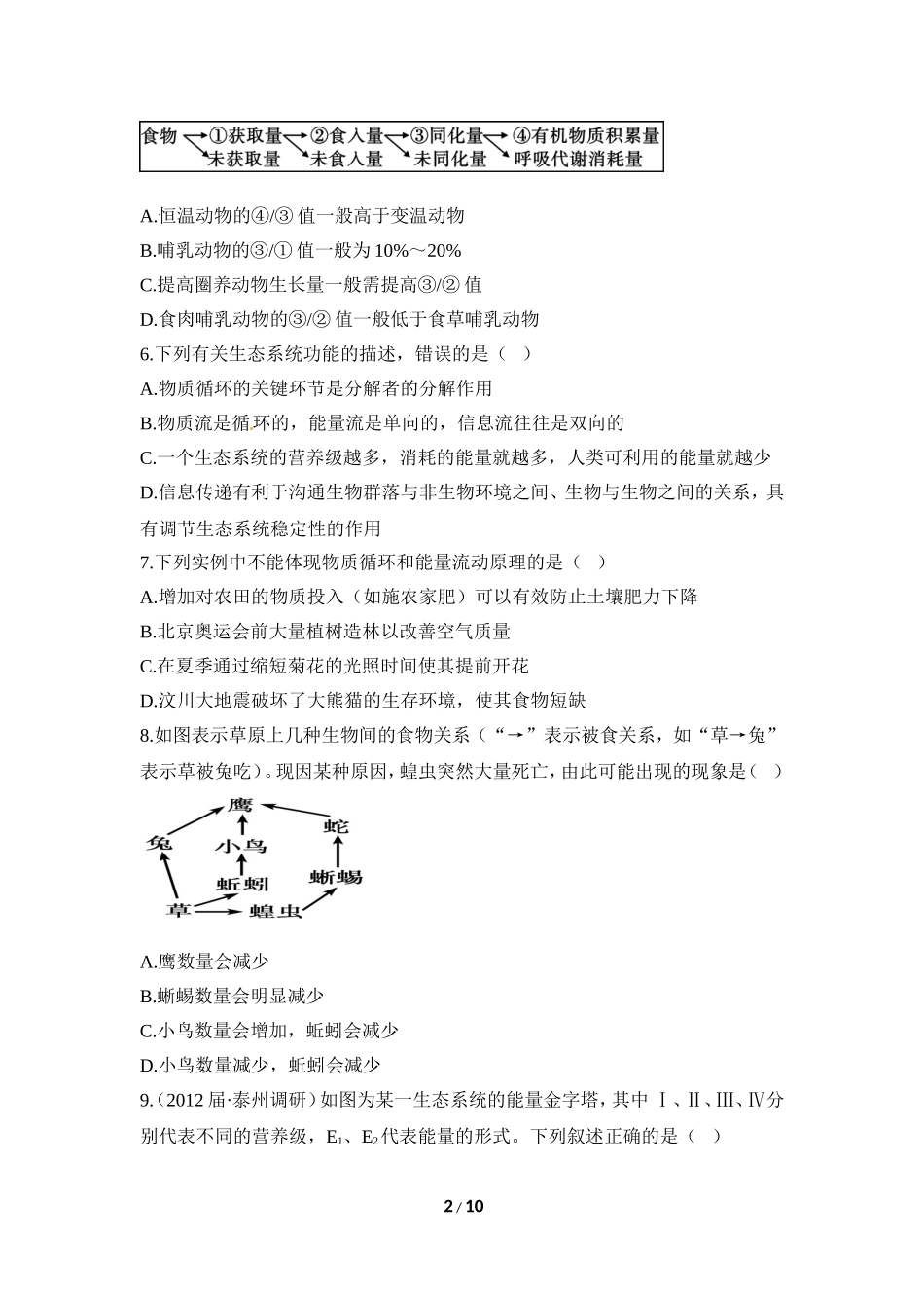 《生态系统及其稳定性》单元考点集训_第2页