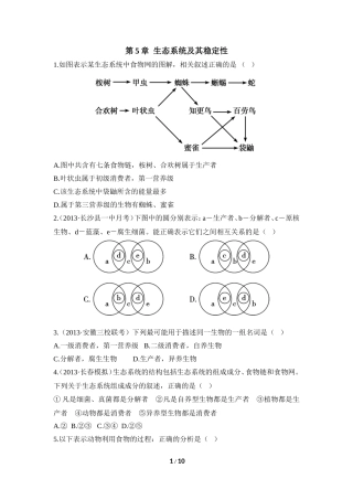 《生态系统及其稳定性》单元考点集训