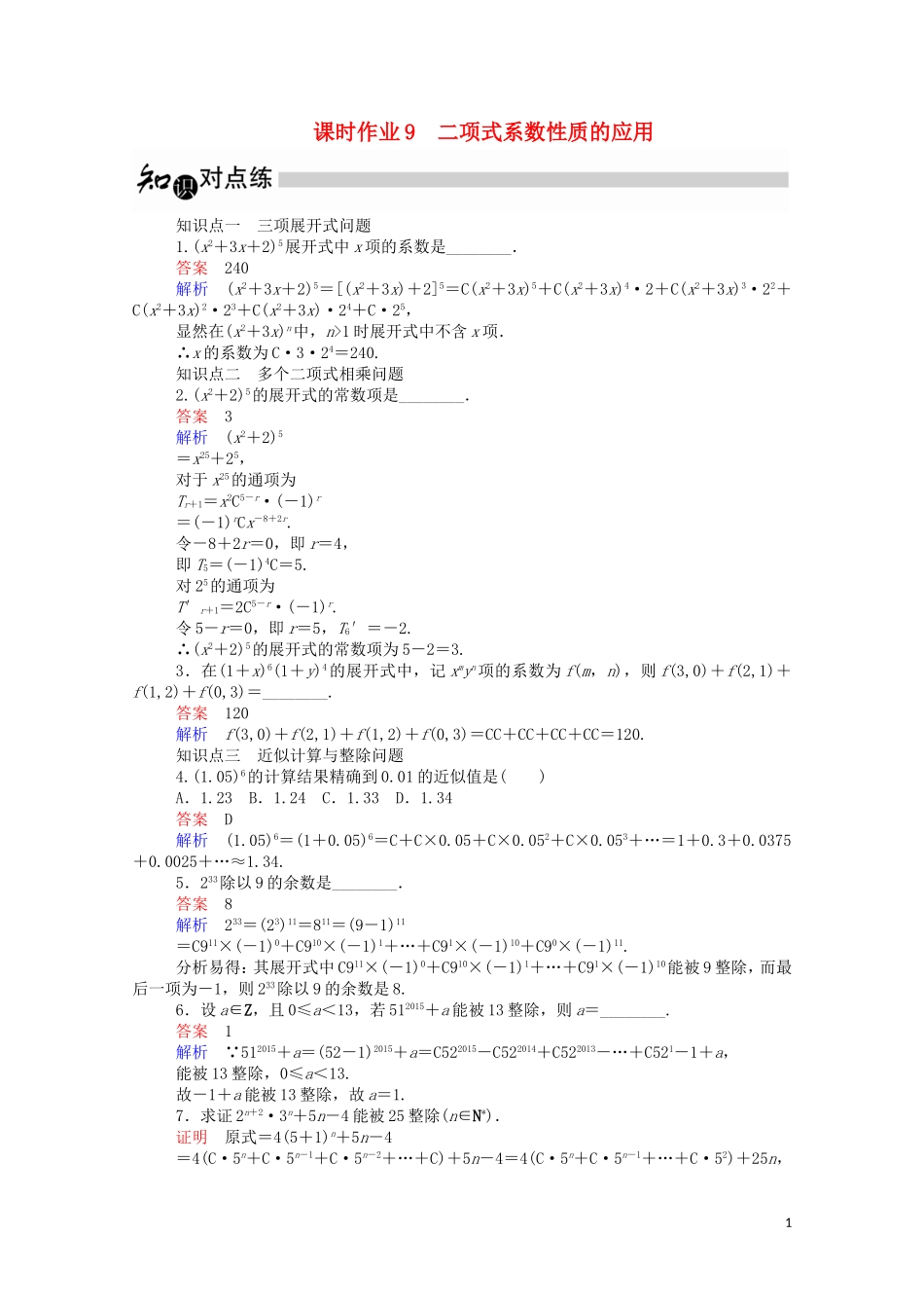 高中数学 1.3.2.2 二项式系数性质的应用课时作业（含解析）新人教A版选修2-3-新人教A版高二选修2-3数学试题_第1页