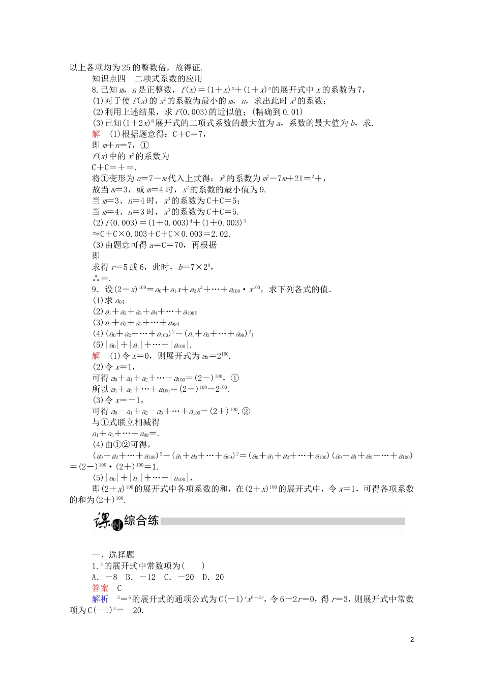 高中数学 1.3.2.2 二项式系数性质的应用课时作业（含解析）新人教A版选修2-3-新人教A版高二选修2-3数学试题_第2页