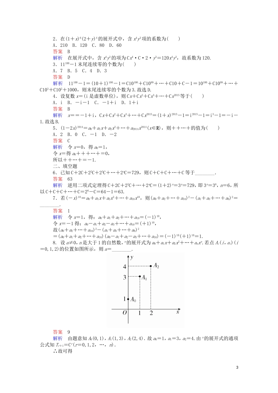 高中数学 1.3.2.2 二项式系数性质的应用课时作业（含解析）新人教A版选修2-3-新人教A版高二选修2-3数学试题_第3页