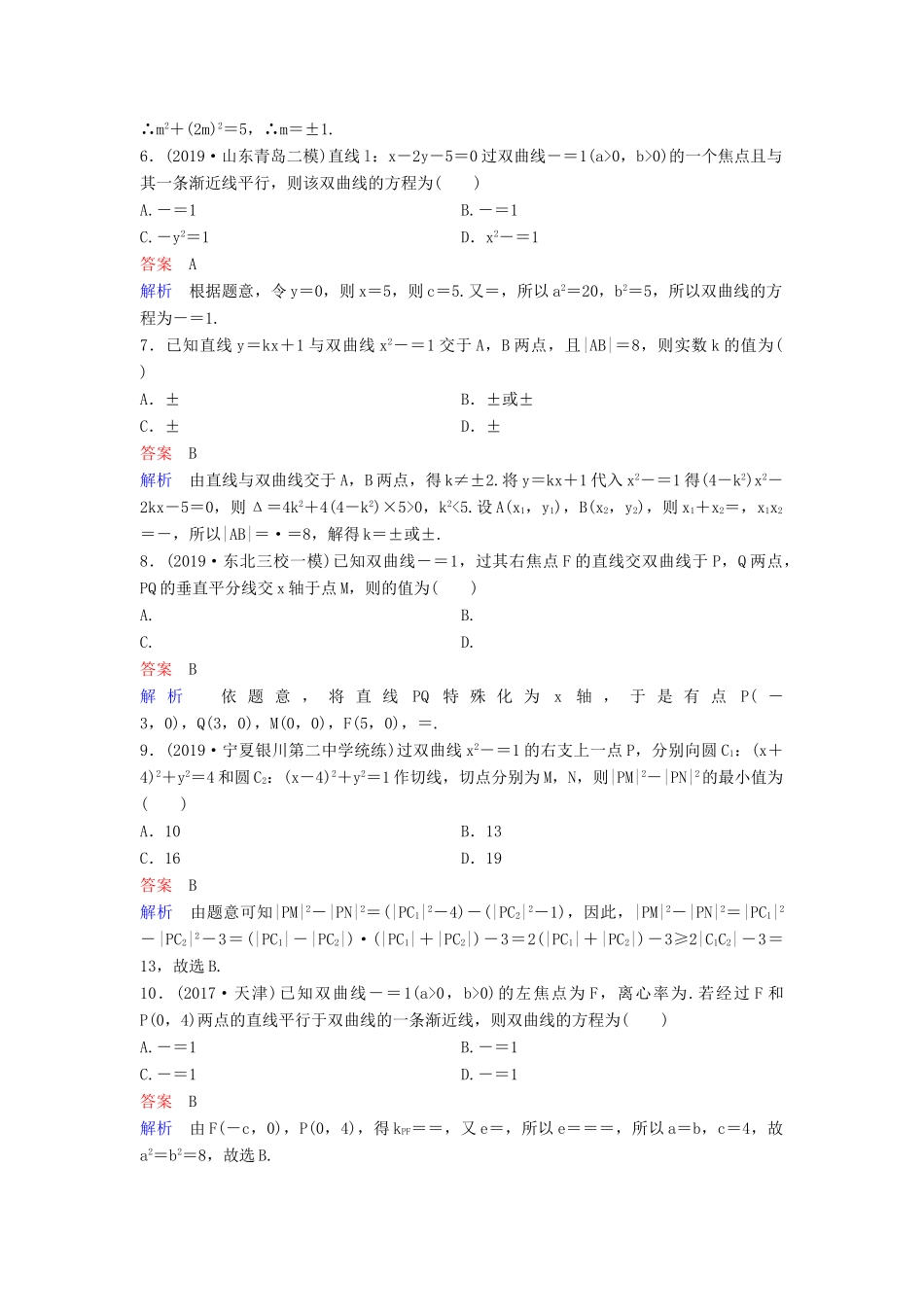 （新课标）高考数学大一轮复习 第九章 解析几何 题组层级快练60 双曲线（二）文（含解析）-人教版高三全册数学试题_第2页
