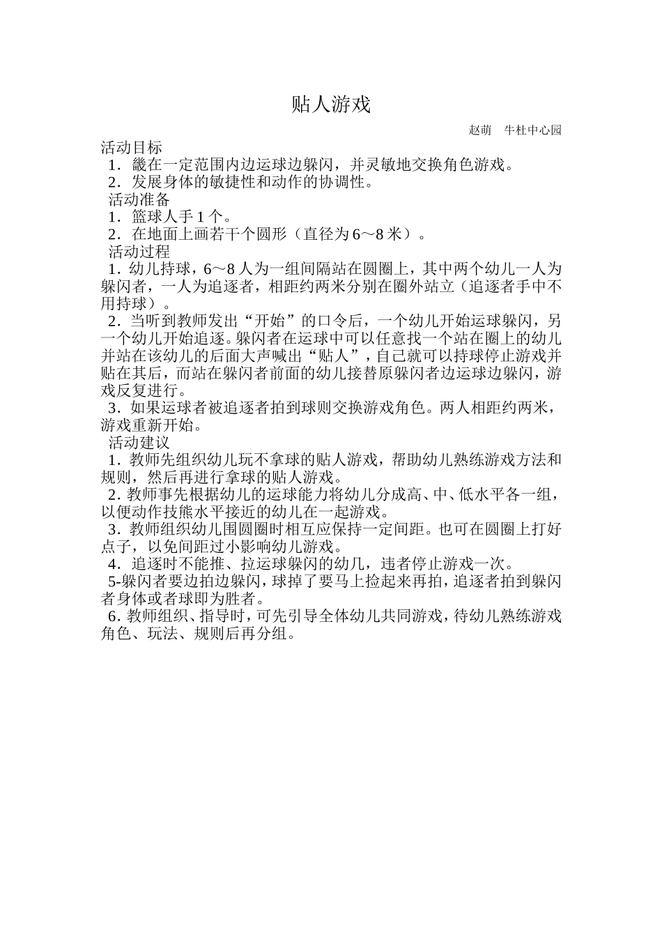 角色游戏赵萌牛杜中心园_第1页