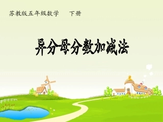 第五单元----第一课时《异分母分数加减法》