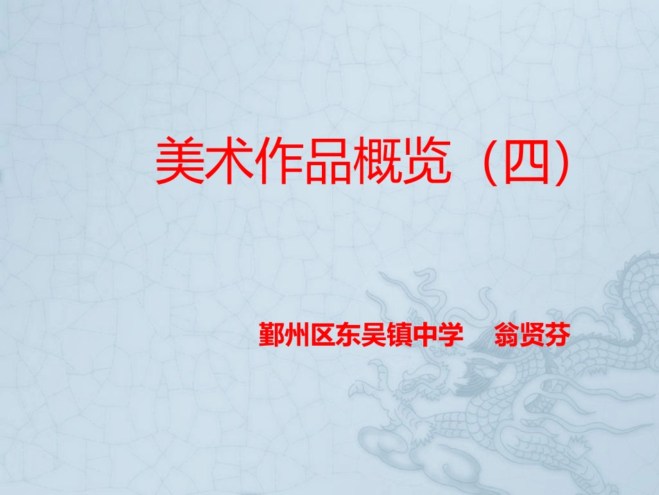 美术作品概览(四)_第1页