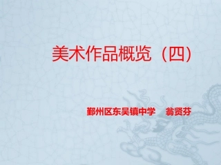 美术作品概览(四)