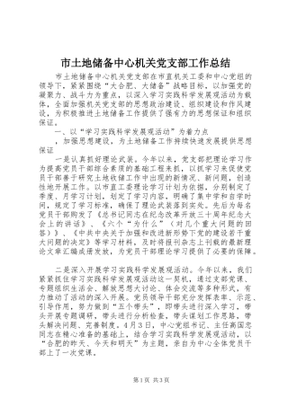 市土地储备中心机关党支部工作总结 