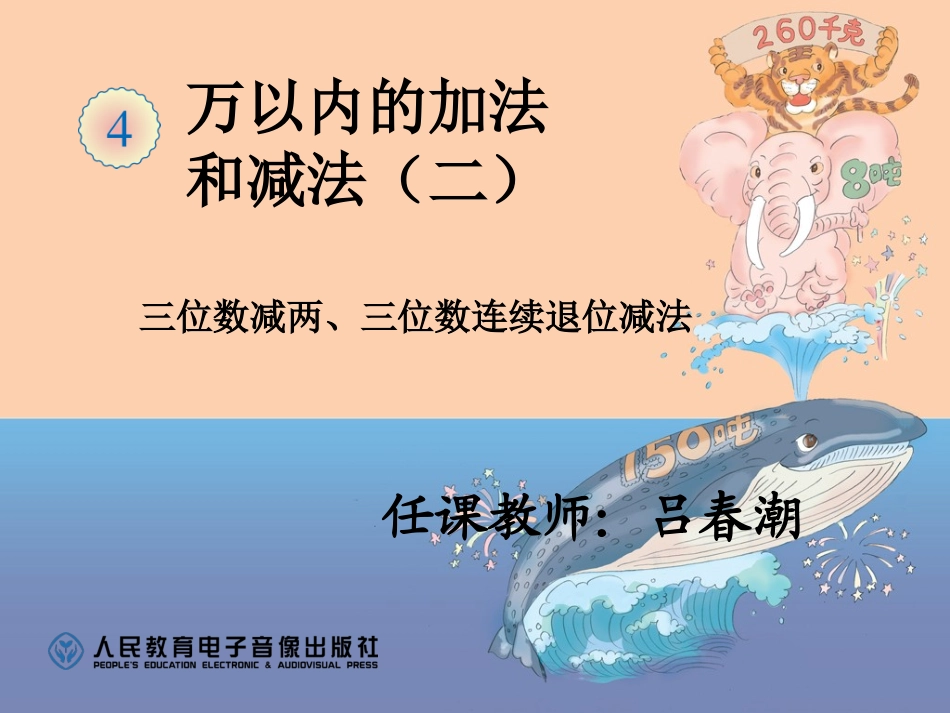 小学数学人教2011课标版三年级教案-(2)_第1页