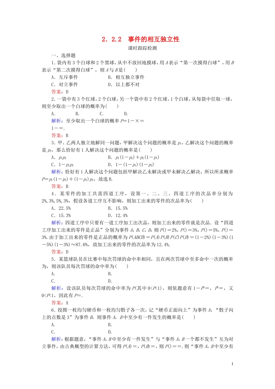 高中数学 第2章 随机变量及其分布 2.2 事件的相互独立性练习 新人教A版选修2-3-新人教A版高二选修2-3数学试题_第1页