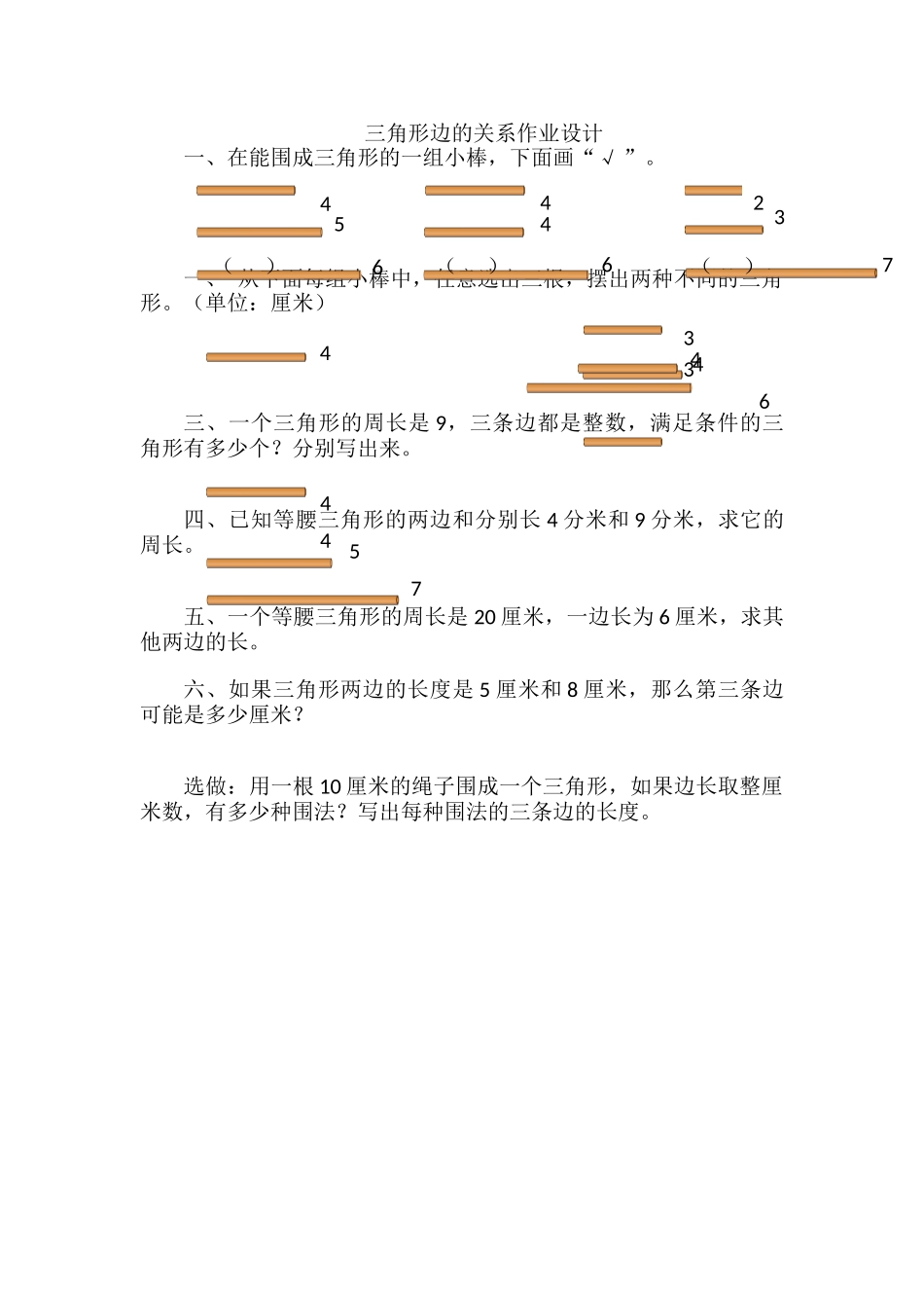 小学数学北师大2011课标版四年级北师大版《三角形边的关系》作业设计_第1页