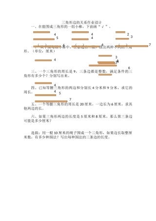 小学数学北师大2011课标版四年级北师大版《三角形边的关系》作业设计