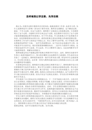 怎样做到以学定教、先学后教
