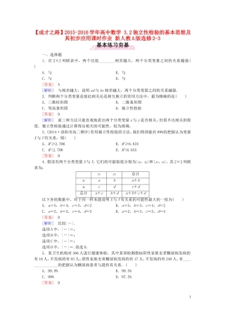 高中数学 3.2独立性检验的基本思想及其初步应用课时作业 新人教A版选修2-3-新人教A版高二选修2-3数学试题