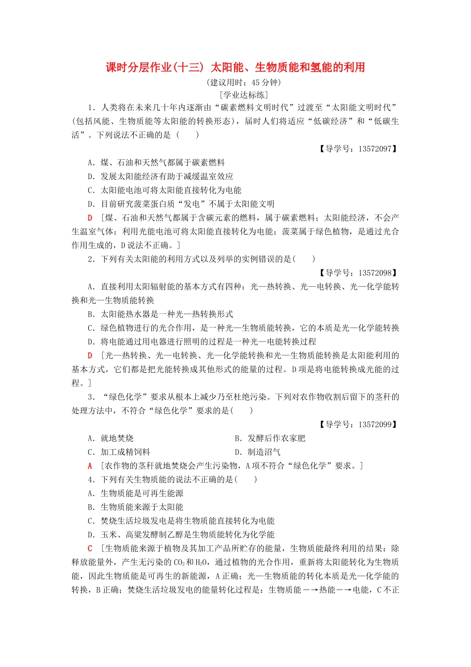 高中化学 课时分层作业13 太阳能、生物质能和氢能的利用 苏教版必修2-苏教版高一必修2化学试题_第1页