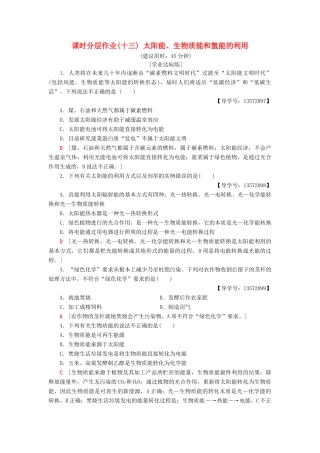 高中化学 课时分层作业13 太阳能、生物质能和氢能的利用 苏教版必修2-苏教版高一必修2化学试题