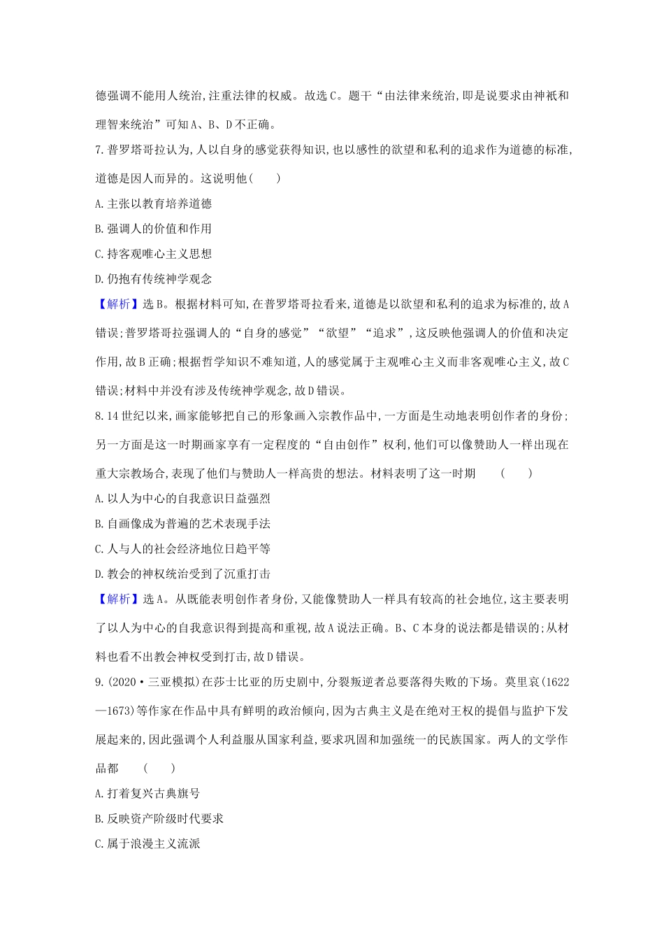 高考历史大一轮复习 核心素养测评四十 希腊先哲的精神觉醒及文艺复兴 岳麓版-岳麓版高三全册历史试题_第3页