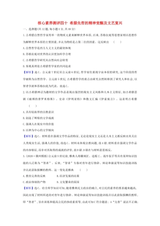 高考历史大一轮复习 核心素养测评四十 希腊先哲的精神觉醒及文艺复兴 岳麓版-岳麓版高三全册历史试题