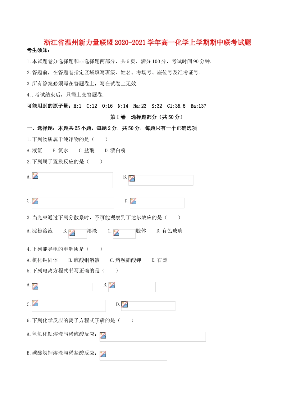 浙江省温州新力量联盟高一化学上学期期中联考试题-人教版高一全册化学试题_第1页