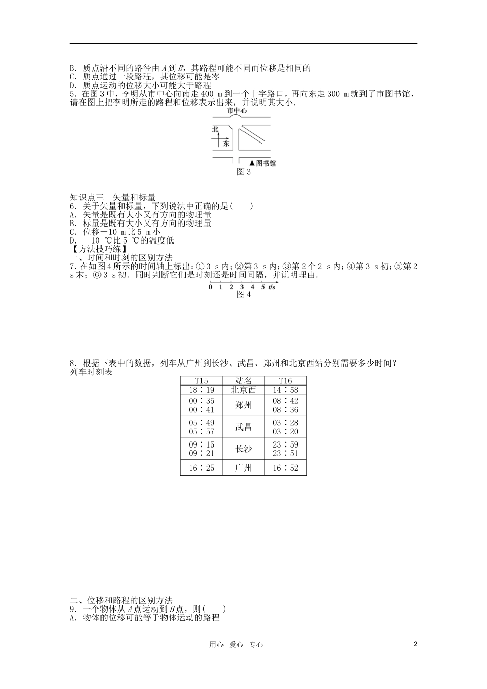 2011—2012学年高中物理-第1章-运动的描述：第2节-时间和位移同步教学案-新人教版必修1_第2页