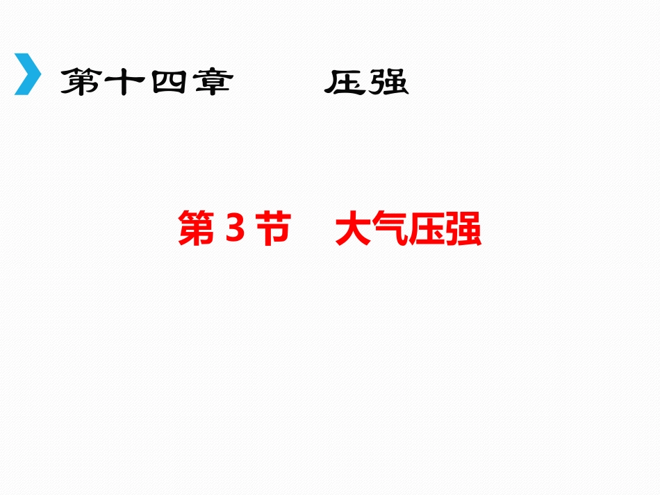 三、大气压强_第1页