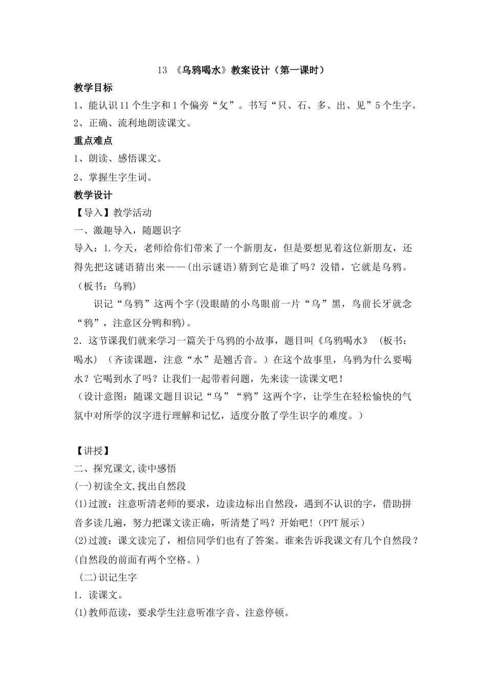 (部编)人教2011课标版一年级上册《乌鸦喝水》-第一课时_第1页