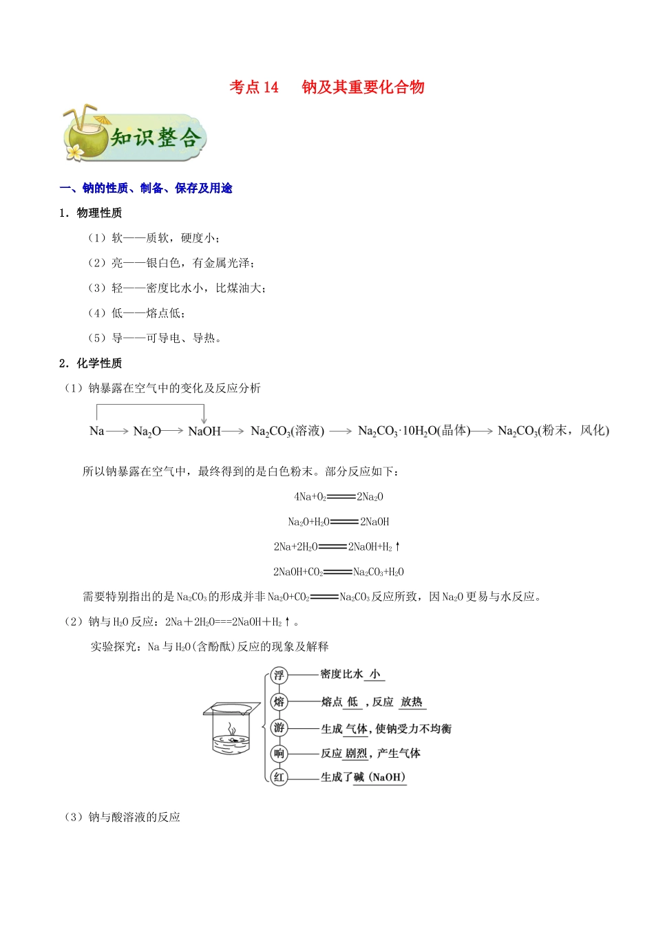 备战高考化学 考点一遍过14 钠及其重要化合物（含解析）-人教版高三全册化学试题_第1页