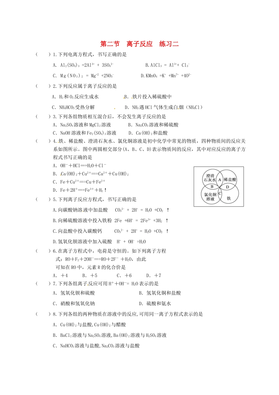 高中化学 第二章 化学物质及其变化 2.2 离子反应练习二 新人教版必修1-新人教版高一必修1化学试题_第1页